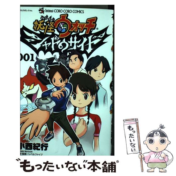 中古】 妖怪ウォッチシャドウサイド 001 (コロコロコミックス