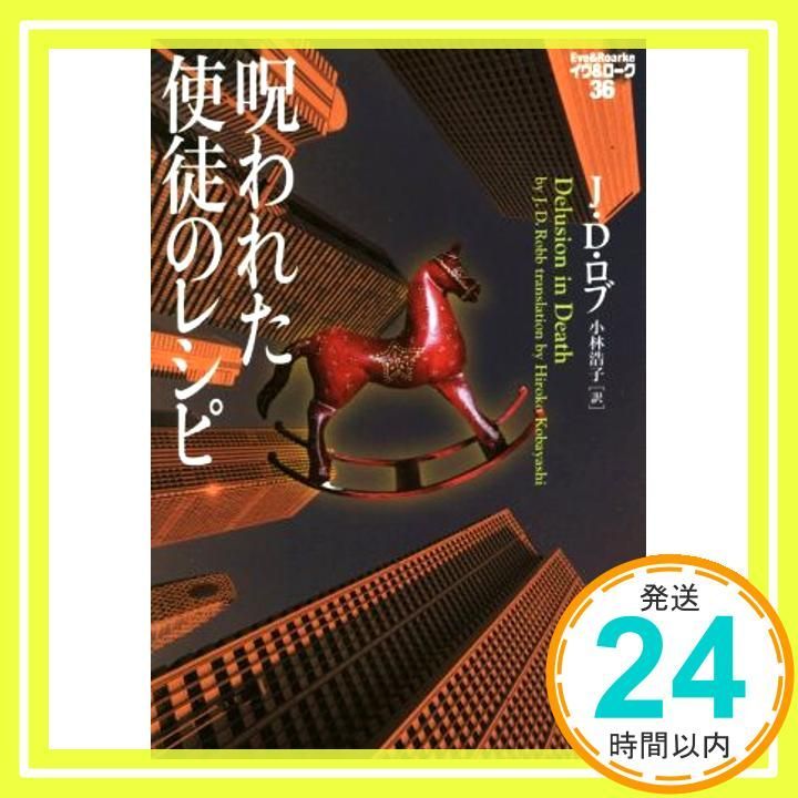 呪われた使徒のレシピ イヴ-ローク36 ヴィレッジブックス J D ロブ 小林浩子_02