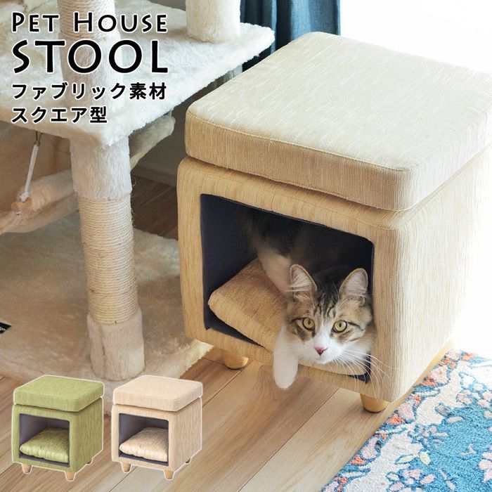 ペットハウススツール ファブリック素材 スクエア型 ねこ 猫