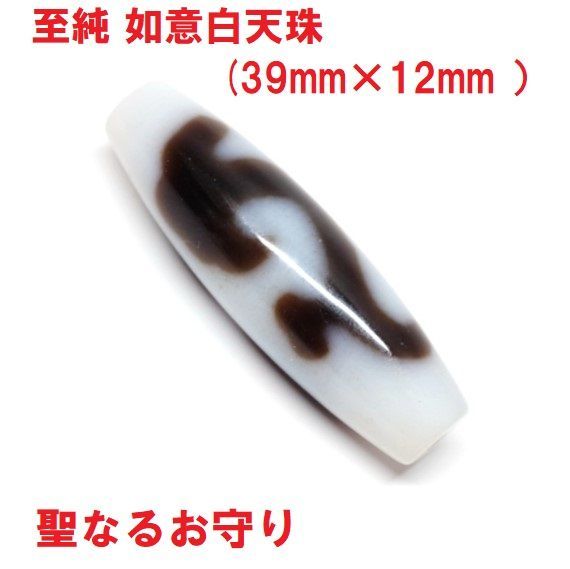 至純 如意天珠 (39mm×12mm) 白天珠 両面図柄 聖なるお守り チベット天珠