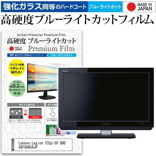 Lenovo Legion Y32p-30 UHD 66F9UAC6JP 31.5インチ 保護 フィルム カバー シート 強化ガラス同等の硬度9H ブルーライトカット クリア 光沢 液晶保護 フィルム メール便