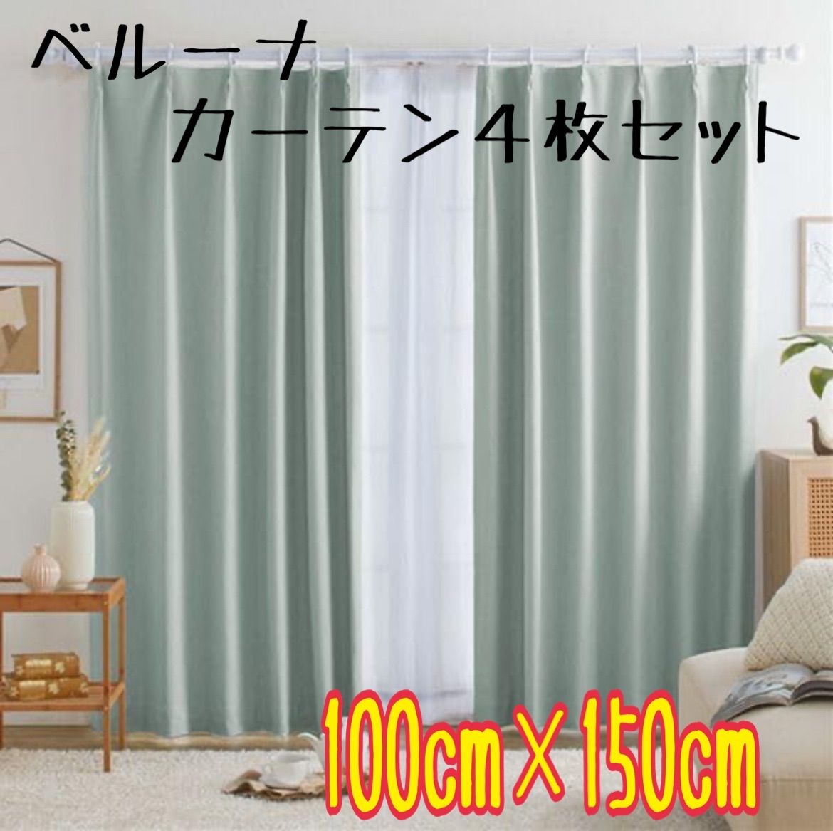 【新品】ベルーナ(BELLUNA) カーテン 4枚セット 遮光 100％ 防音 断熱 保温 遮光カーテン 4枚セット おしゃれ 幅100 タッセル付 カーテン2枚 レース2枚 ２枚組 アジャスターフック付 厚地 厚手 洗