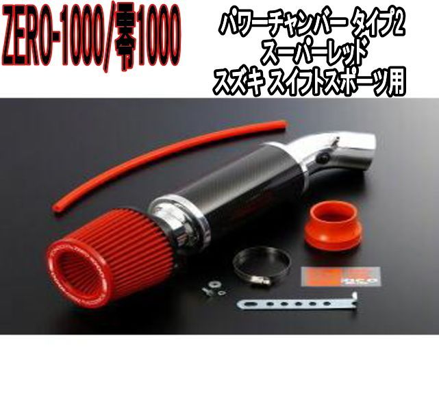 ZERO-1000 零1000 パワーチャンバー タイプ2 スーパーレッド スズキ スイフトスポーツ 102-S001
