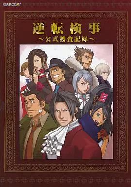 アニメムック ≪コンシューマゲーム書籍≫ 逆転検事 -公式捜査記録-
