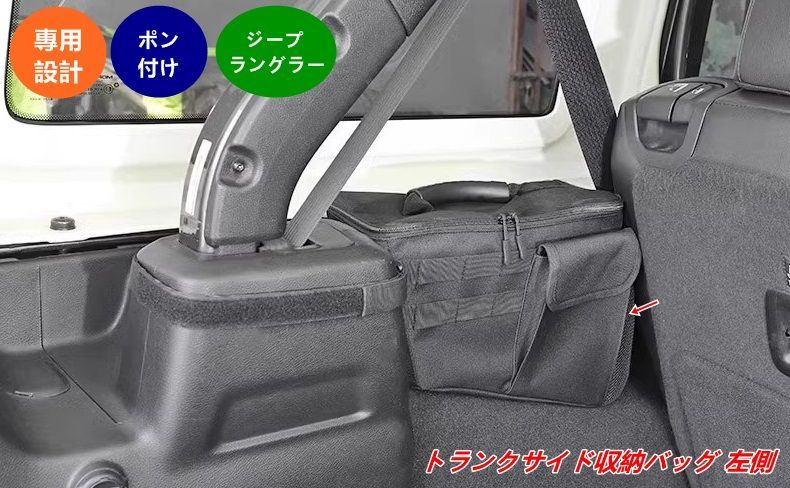 ジープ ラングラー 4代目 JL 4ドア用 サイド収納バッグ 左側 車載 ツールポケット 1個