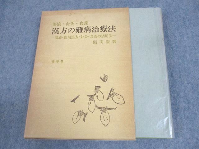 WV11-171 香草社 湯液・針灸・食養 漢方の難病治療法 湯液・錠剤漢方・針灸・食養の活用法 1980 張明澄 23S6D - メルカリ