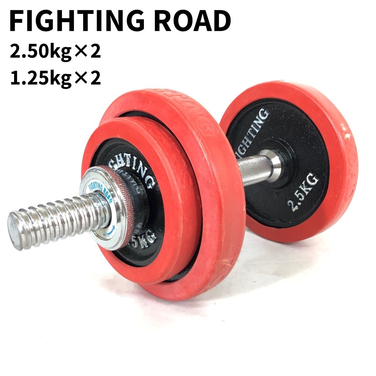 ファイティングロード（FIGHTING ROAD） 1.25kg ラバー ダンベルセット