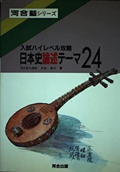 【中古】日本史論述テーマ24 (入試ハイレベル攻略)