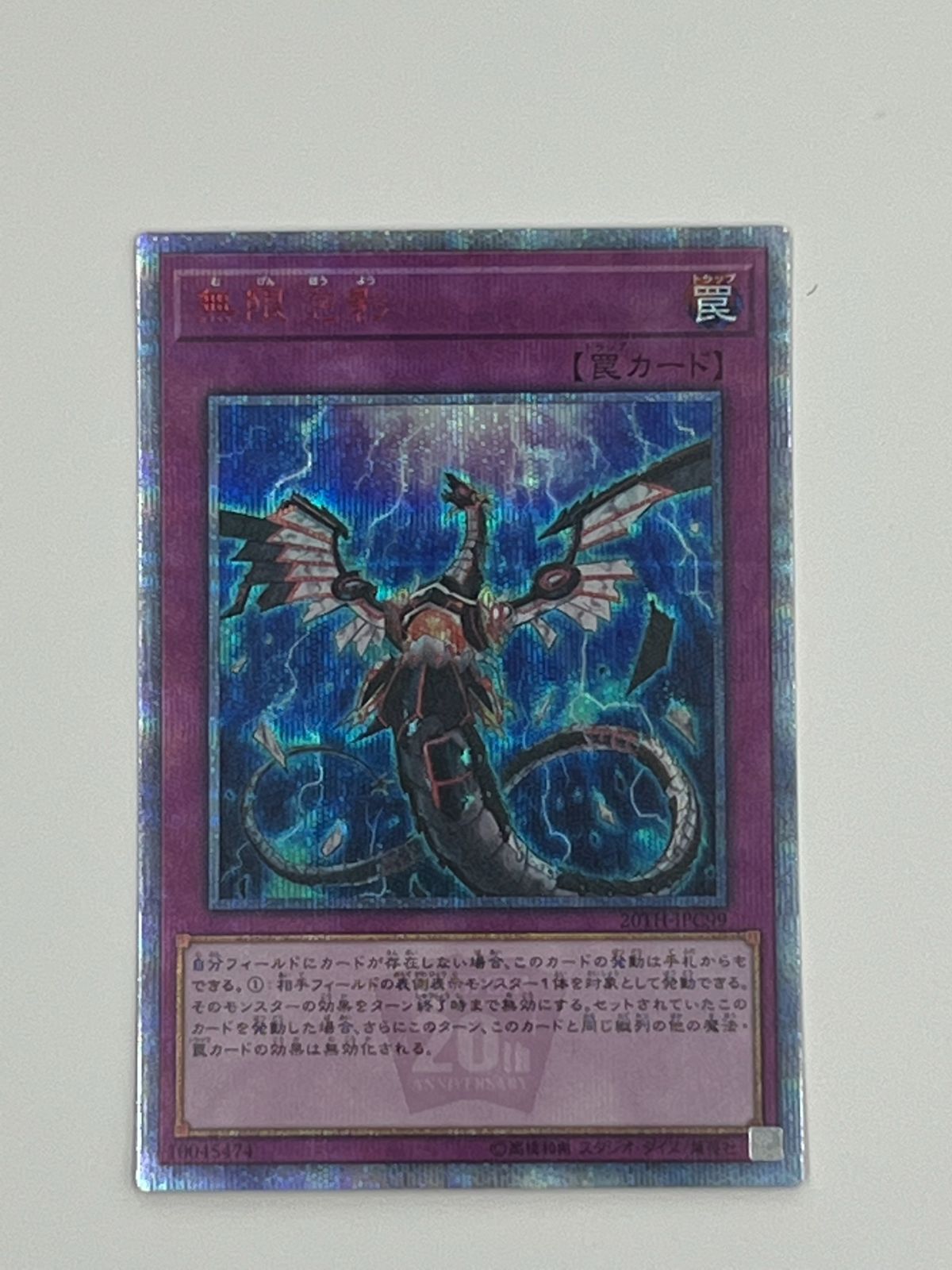 遊戯王　20thシークレットレア 20TH-JPC99 無限泡影  中古遊戯王 20TH-JPC99 無限泡影 (日本語版 20thシークレットレア