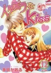 [新品]イタズラなＫｉｓｓ [フェアベルコミックス クラシコ] （1-12巻 全巻）