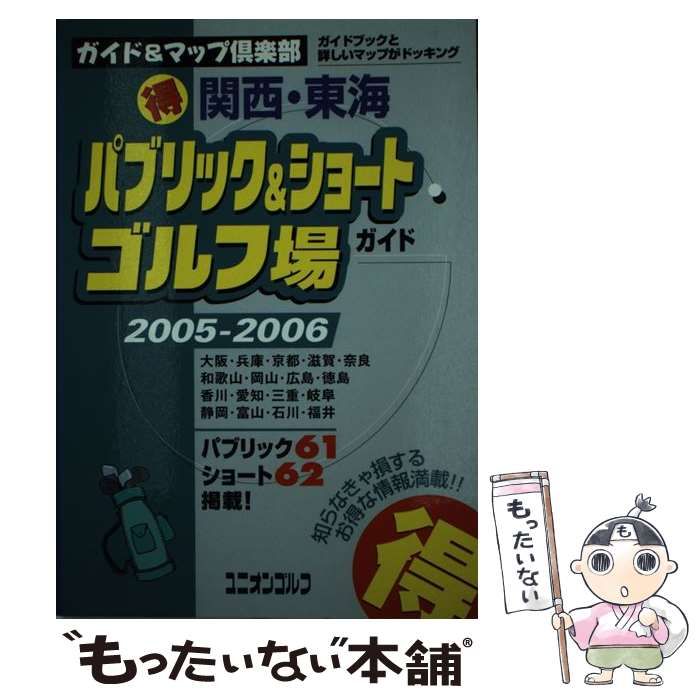 【中古】 （得）パブリック＆ショートゴルフ場ガイド 関西・東海 ２００５～２００６年版/国際地学協会 中古】 関西・東海(得)パブリック&ショートゴルフ場ガイド 2005