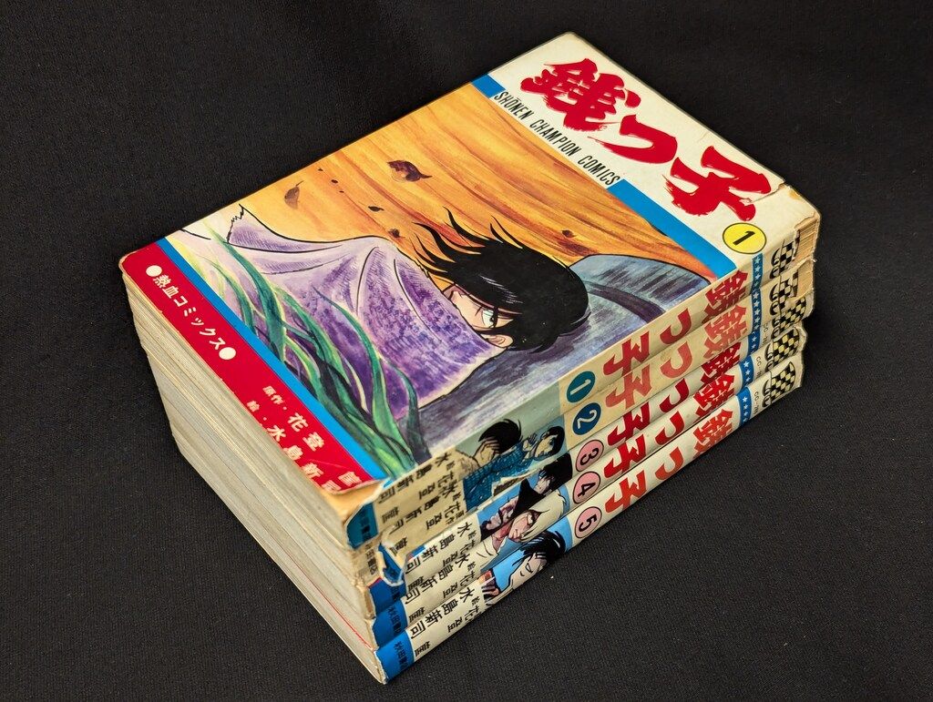 銭っ子 全5巻 水島新司 花登筺 4冊初版】銭っ