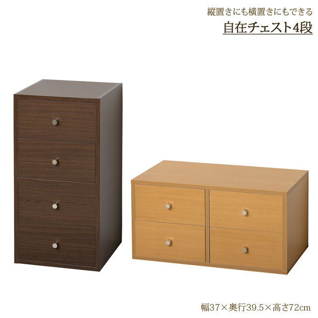 自在チェスト4段（ナチュラル）（ブラウン）　