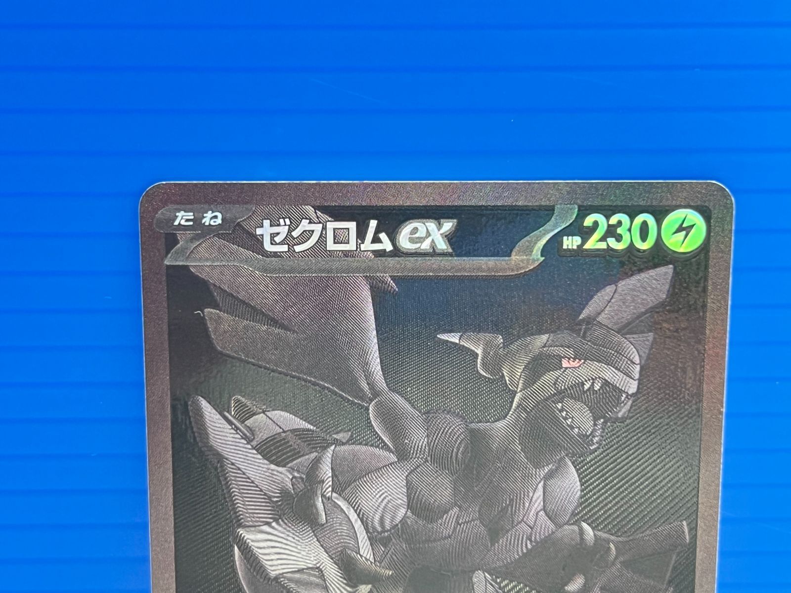 盛岡店56-0121】ポケモンカード ブラックボルト ゼクロム ex BWR 174