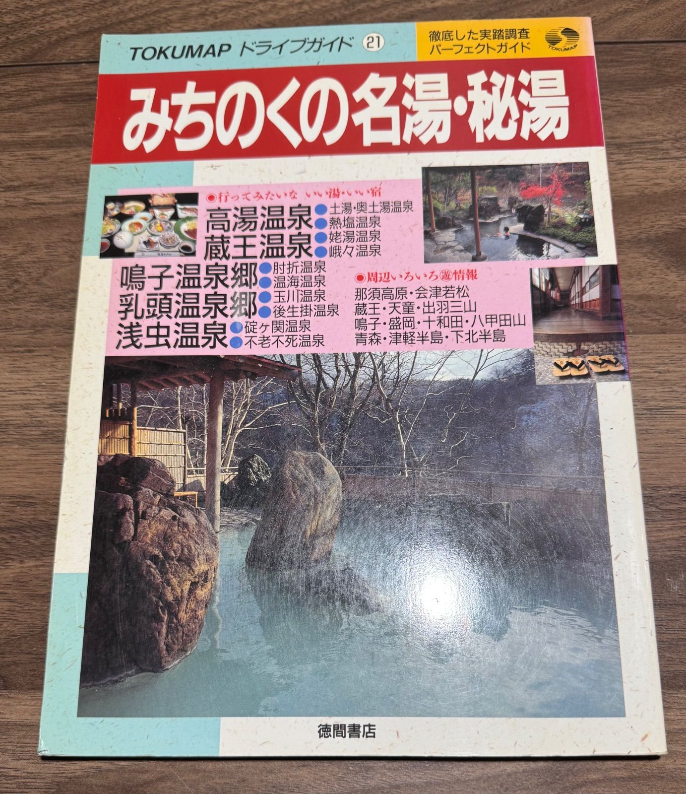 【中古】 東京からの温泉/徳間書店 中古】 東京からの温泉/徳間書店
