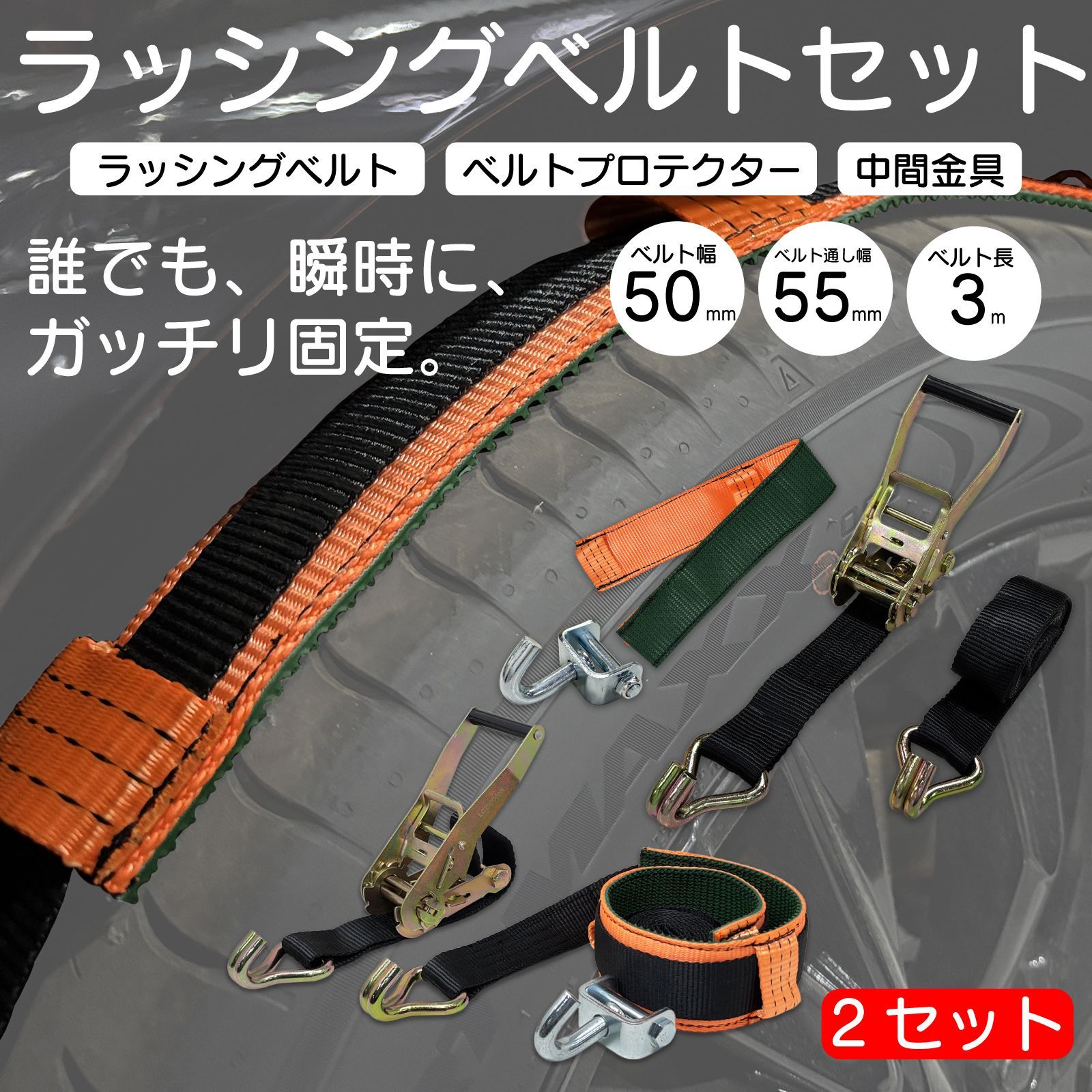 スピード発送 2セット 積載車 車両固定 タイヤ固縛 ラッシングベルト ベルトプロテクター 橙色 中間金具 1セット タイダウン 牽引 Jフック 荷締め レッカー 積車 トラック用品 車両運搬 ブラック×オレンジ