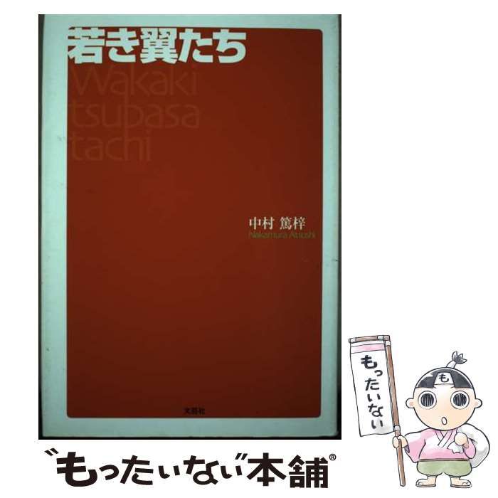 【中古】 若き翼たち/文芸社/中村篤梓 Amazon.co.jp: 若き翼たち : 中村 篤梓: Japanese Books