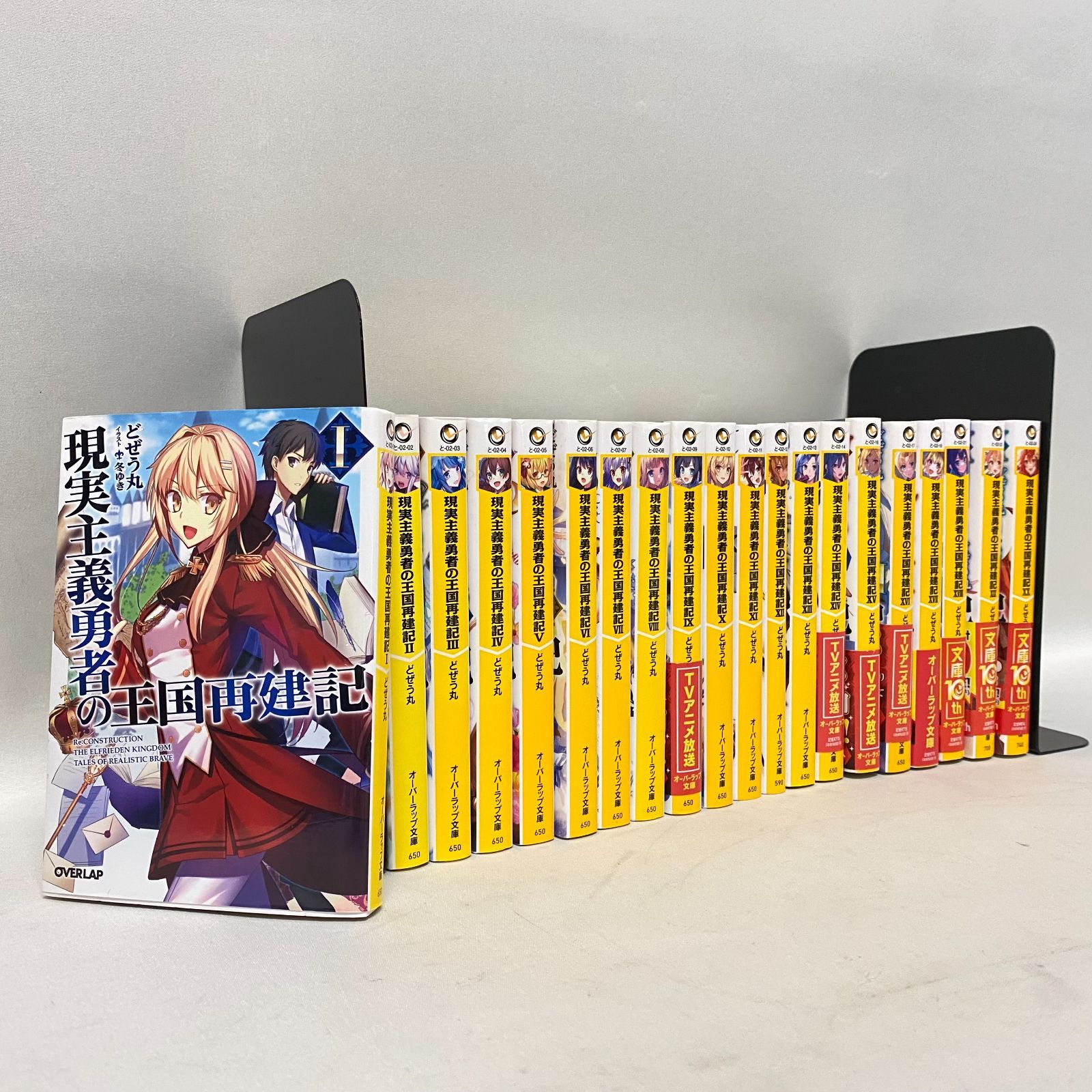 現実主義勇者の王国再建記 全20巻セット Amazon.co.jp: 現実主義勇者の王国再建記XX (オーバーラップ文庫) 電子