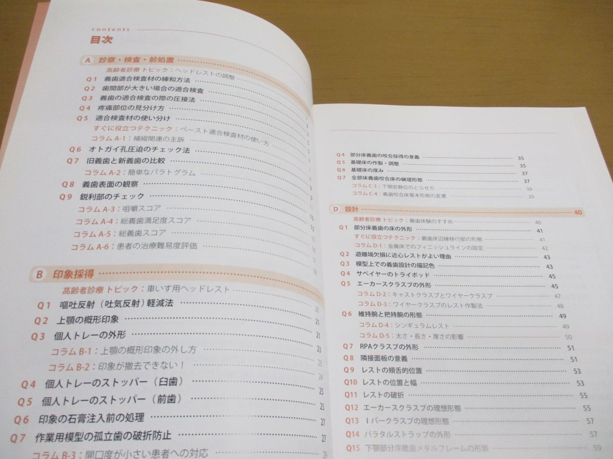 ●01)【同梱不可】教科書にのせたい義歯診療のコツ/Qu0026Aで学ぶ臨床ヒント集/佐藤裕二/永末書店/2012年発行/A