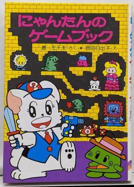 中古】にゃんたんのゲームブック<ポプラ社の小さな童話にゃん