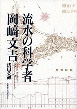 【中古】 流水の科学者 岡崎文吉
