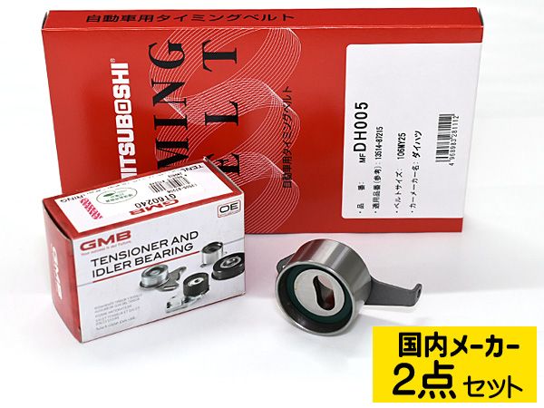 ミラ アヴィ L250S 260S L250V L260V ターボ 後期 タイミングベルト テンショナー 2点セット 在庫あり 国内メーカー 送料無料