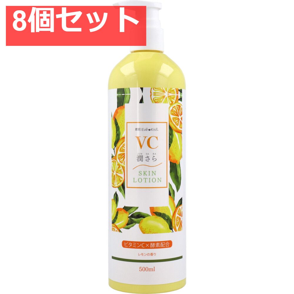 素肌Eve Kiss VC潤さら スキンローション 500mL 8個セット まとめ売り