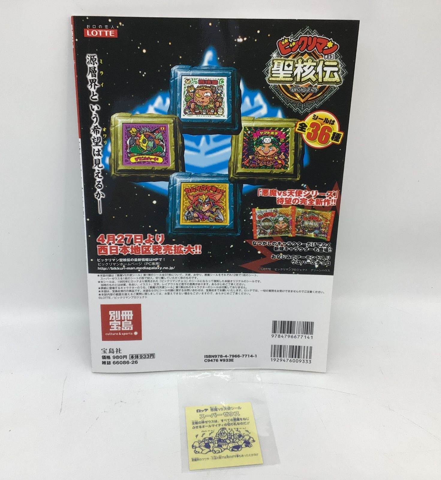 9004 【開封品】ビックリマンシールコレクション 別冊宝島