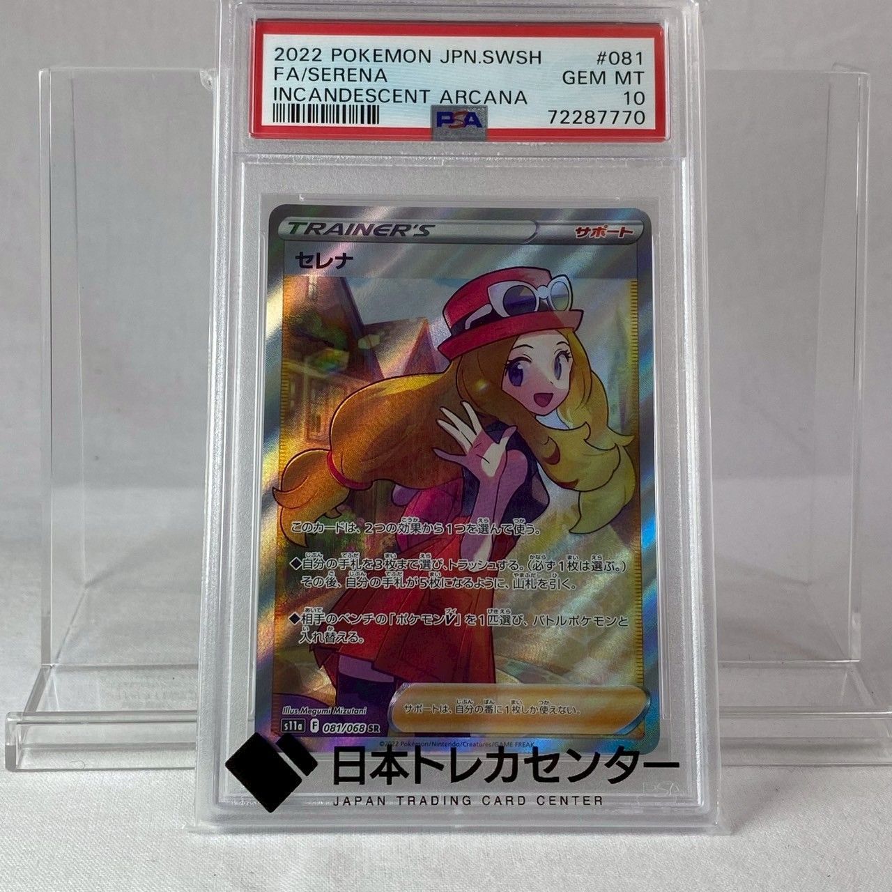 セレナ PSA10 ポケモンカード サポート SR PSA10鑑定済み】PK-S11a-081 セレナ SR | ポケモンカード,その他