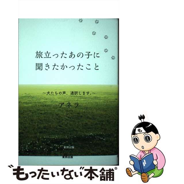 中古】 旅立ったあの子に聞きたかったこと / アネラ / 東邦出版