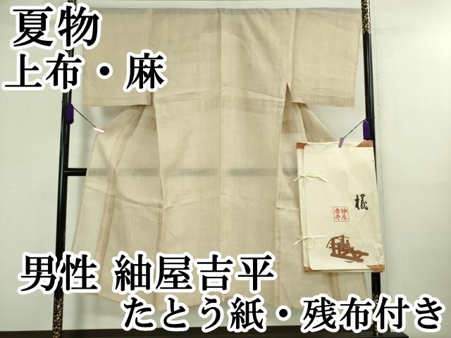 平和屋本店 上 夏物 男性 紬屋吉平 上布 麻 たとう紙 残布付き DZAA9570kh5