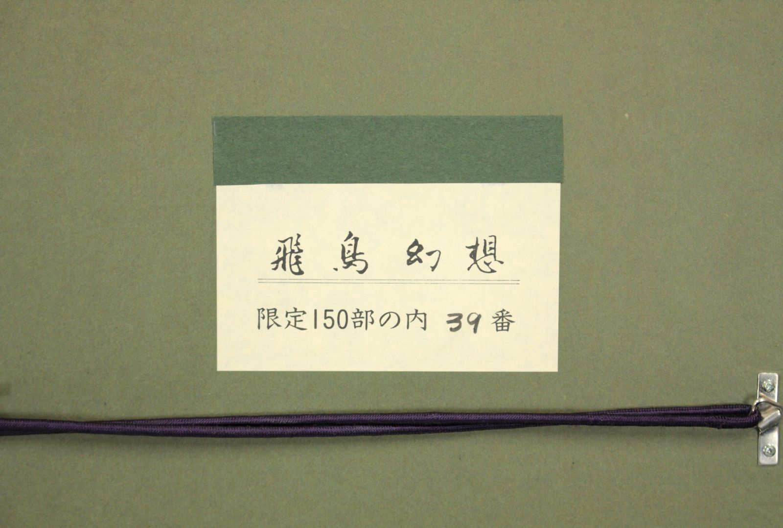 吉田善彦 「丘の夕月」 木版画 絵画 吉田善彦 『丘の夕月』 木版画 - 北海道画廊