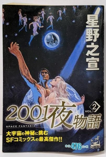 【中古】 ２００１夜物語 ２/嶋中書店/星野之宣 中古】2001夜物語 2／星野 之宣／嶋中書店 - メルカリ