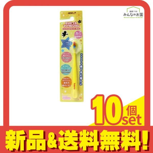 エンジェルマイクロブラシ パレット キッズ 1本 (イエロー) 10個セット まとめ売り