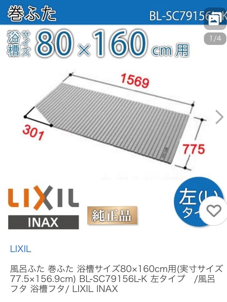 LIXIL リクシル 風呂蓋 BL-SC79156L-K