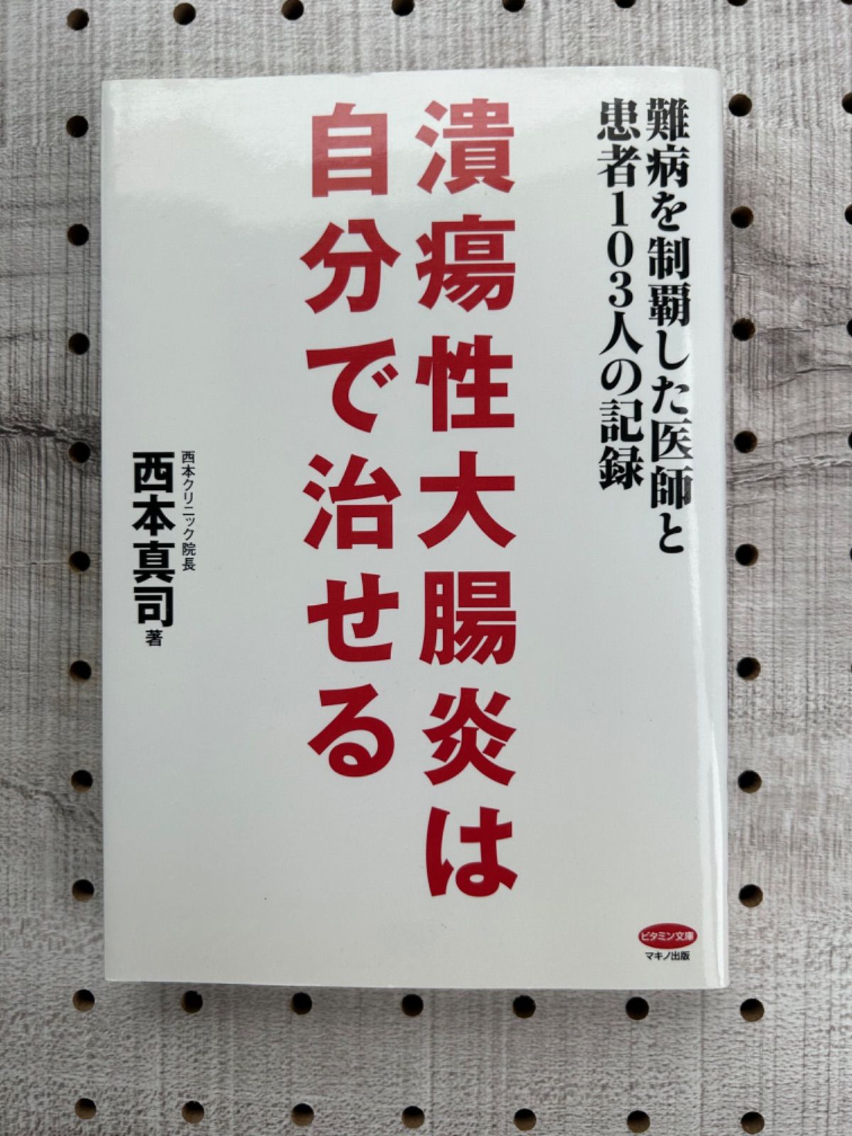 潰瘍性大腸炎は自分で治せる 難病を制覇した医師と患者103人の記録