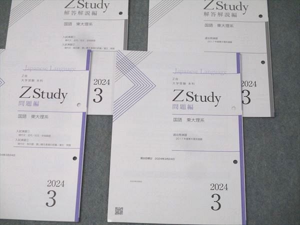 Z会 国語 東京大学 東大理系 2024年3月～2025年2月 テキスト