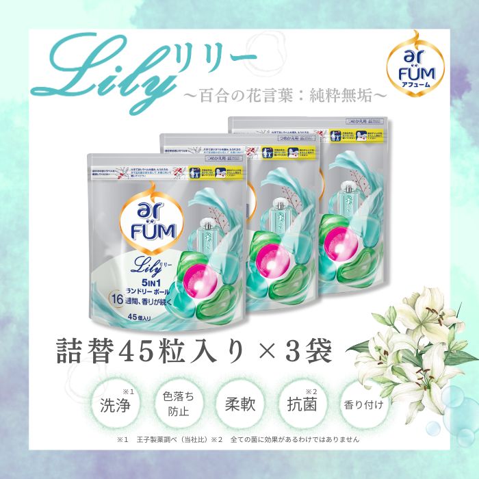詰替セット 韓国1.2億個突破 合計135粒 リリー 詰め替え アフューム ユリ-アンバーの香り 洗濯洗剤 韓国人気洗剤 香水 キャンプ用品 旅行用品 消臭 抗菌 香り ギフト プレゼント 便利 時短 アロマ メーカー直営 王子製薬