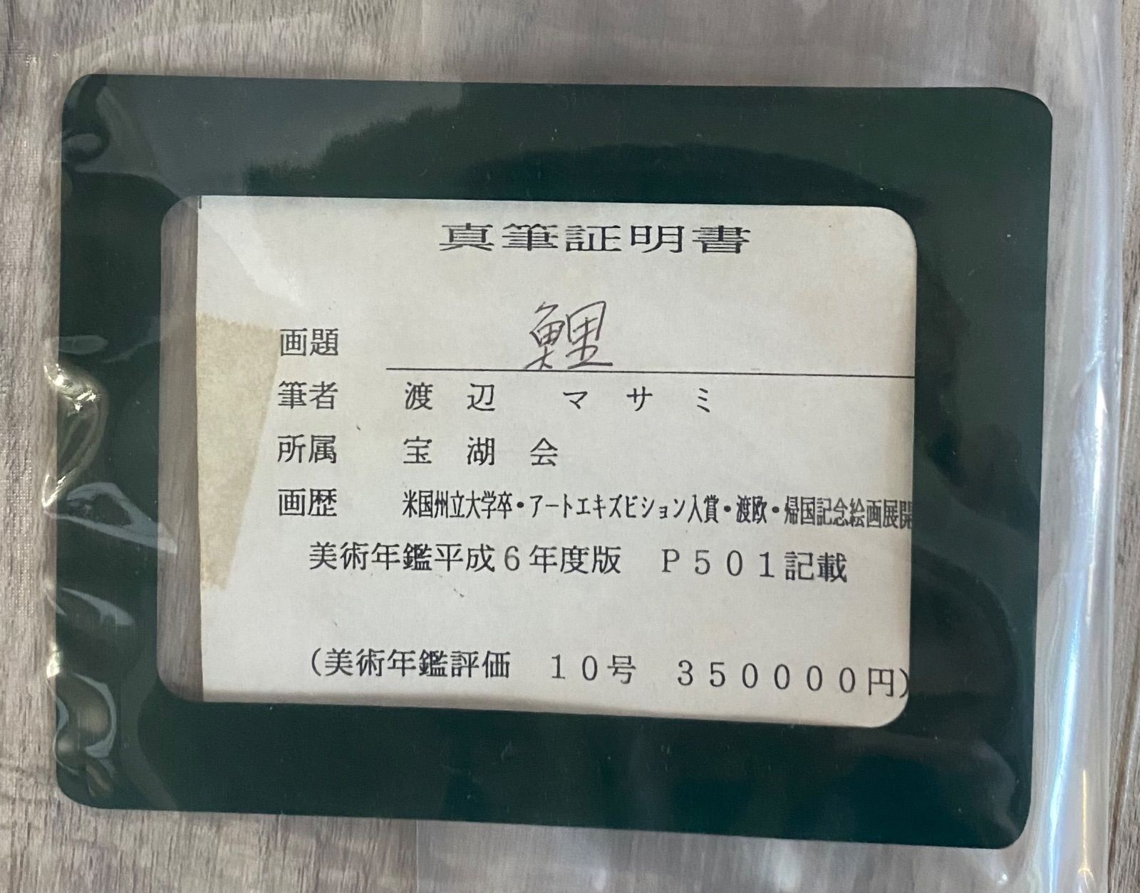 No2982額装　渡辺幸雄「磐梯」10号　共シール　真筆保証書　風景画　送料無料 No2982額装 渡辺幸雄「磐梯」10号 共シール 真筆保証書 風景画