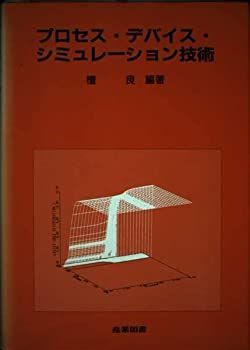 【中古-非常に良い】 プロセス・デバイス・シミュレーション技術 (集積回路プロセス技術シリーズ)