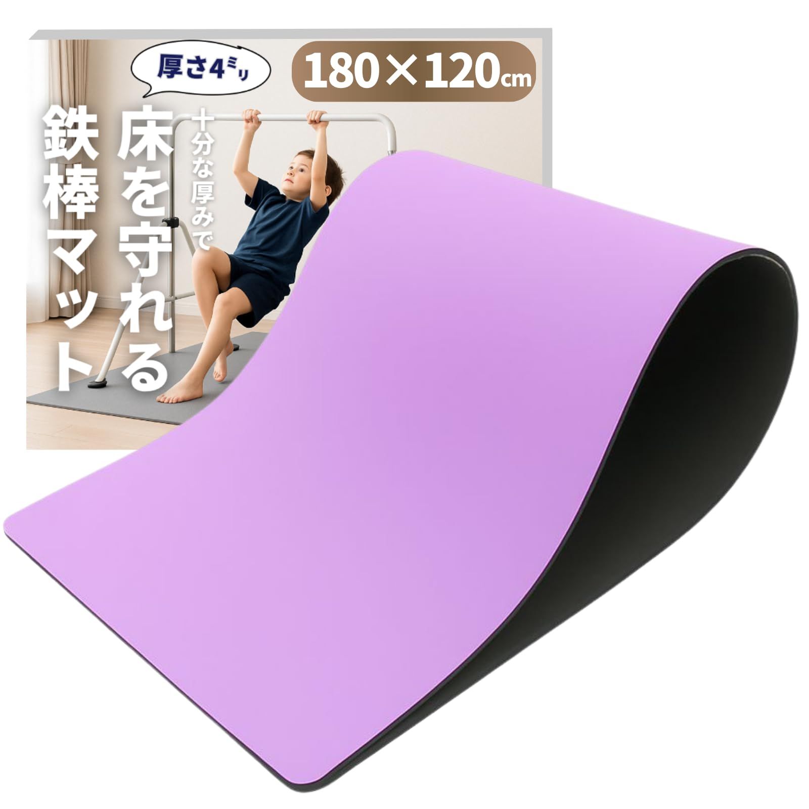 CocoPon 鉄棒マット 【床を保護&特大サイズ】 鉄棒用 特大 フロアマット 室内 子供用 トランポリン トレーニング エクササイズ 体操 折りたたみ ストレッチ プレイマット スポーツ 防音 防振 (パープル, 18 [パープル] [180×120cm]