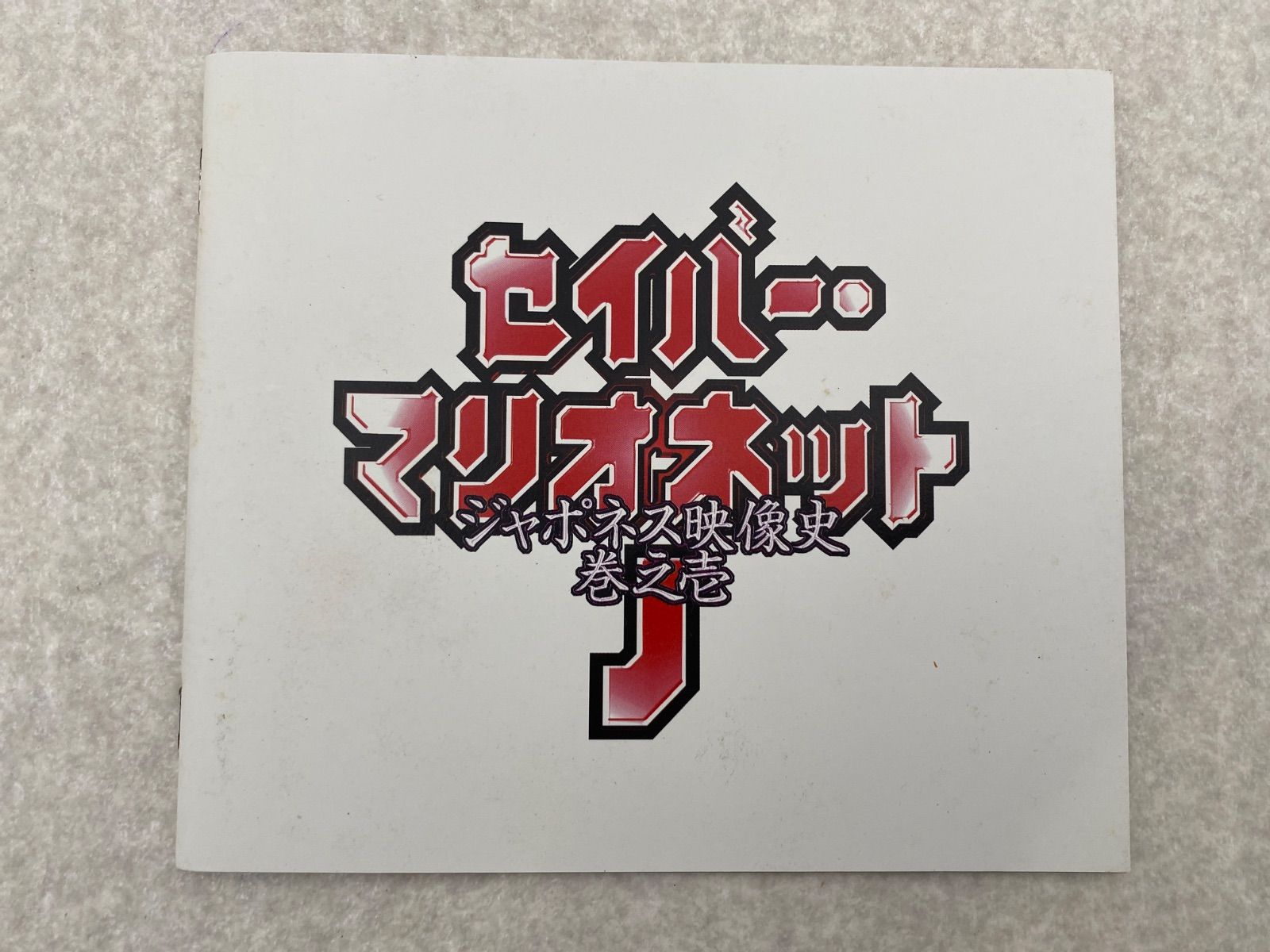 マリオネットキング デモCD Amazon.co.jp: 東京少年CDも～いいかい笹野みちる 初回盤 廃盤
