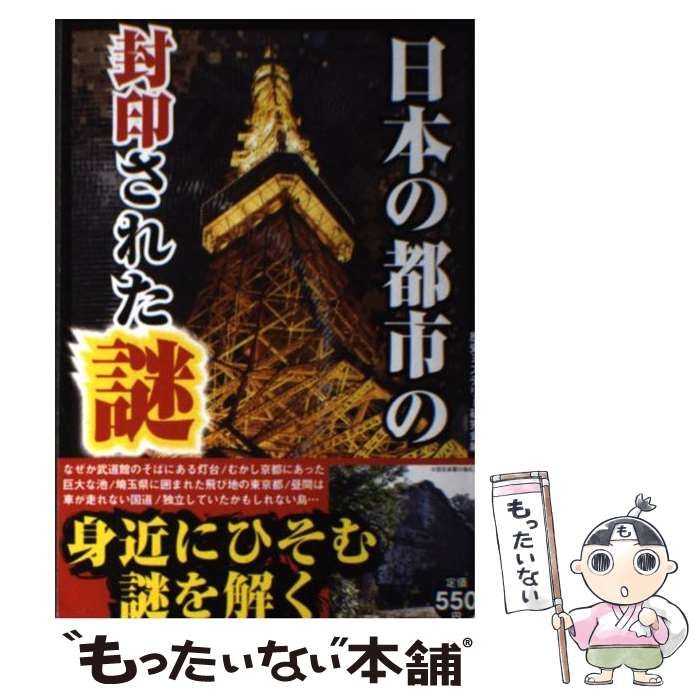 日本の都市の封印された謎 歴史ミステリー研究会 彩図社 [単行本]