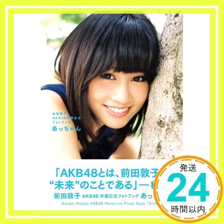 前田敦子 AKB48卒業記念フォトブック あっちゃん [Aug 24, 2012] 前田