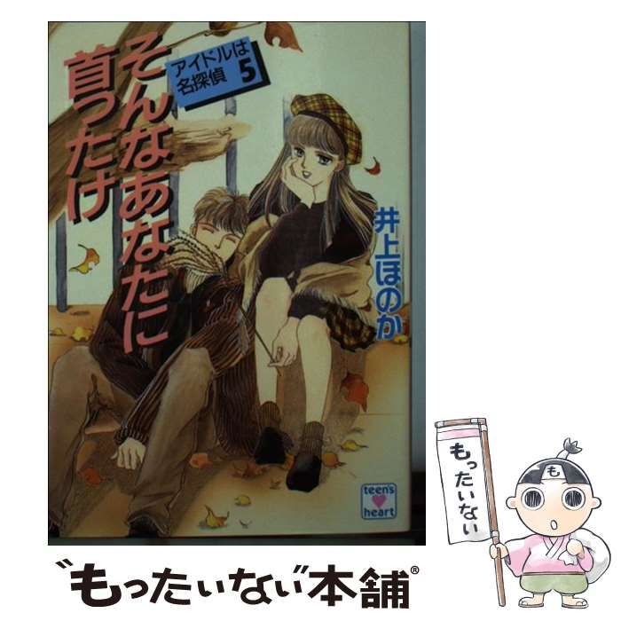 そんなあなたに首ったけ アイドルは名探偵５/講談社/井上ほのかもったいない本舗書名カナ