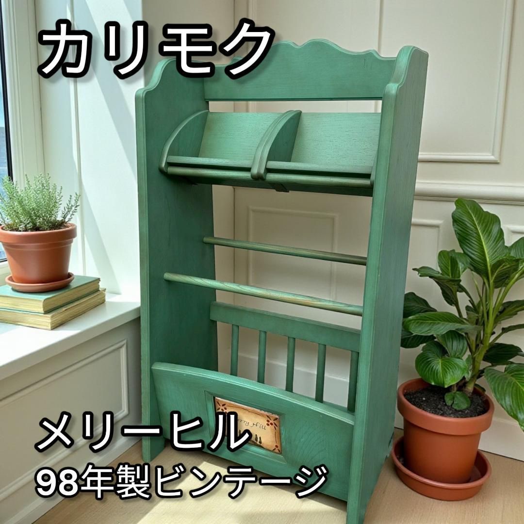 カリモク メリーヒル 廃盤 ビンテージ マガジンラック