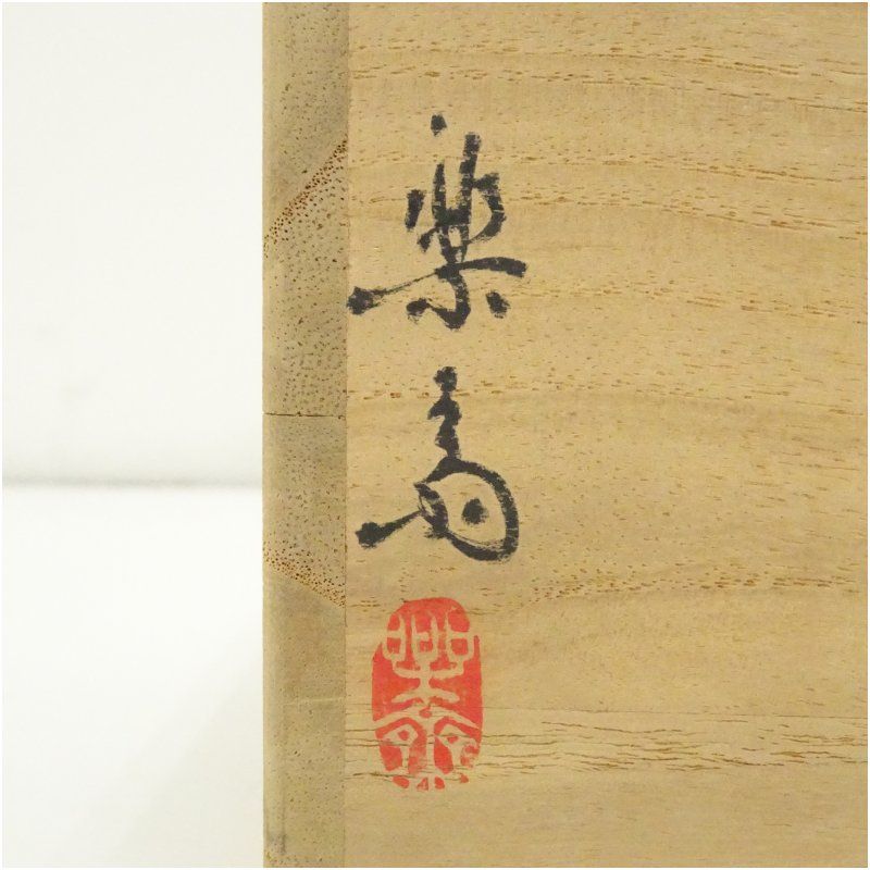 信楽焼 高橋楽斎造 茶碗 共箱 茶道 抹茶 おしゃれ 抹茶茶碗 抹茶碗 和食器 レトロ 茶器 骨董 茶わん 茶会 茶の湯 IMPECCABLEHEALTHCARESERVICES_COM