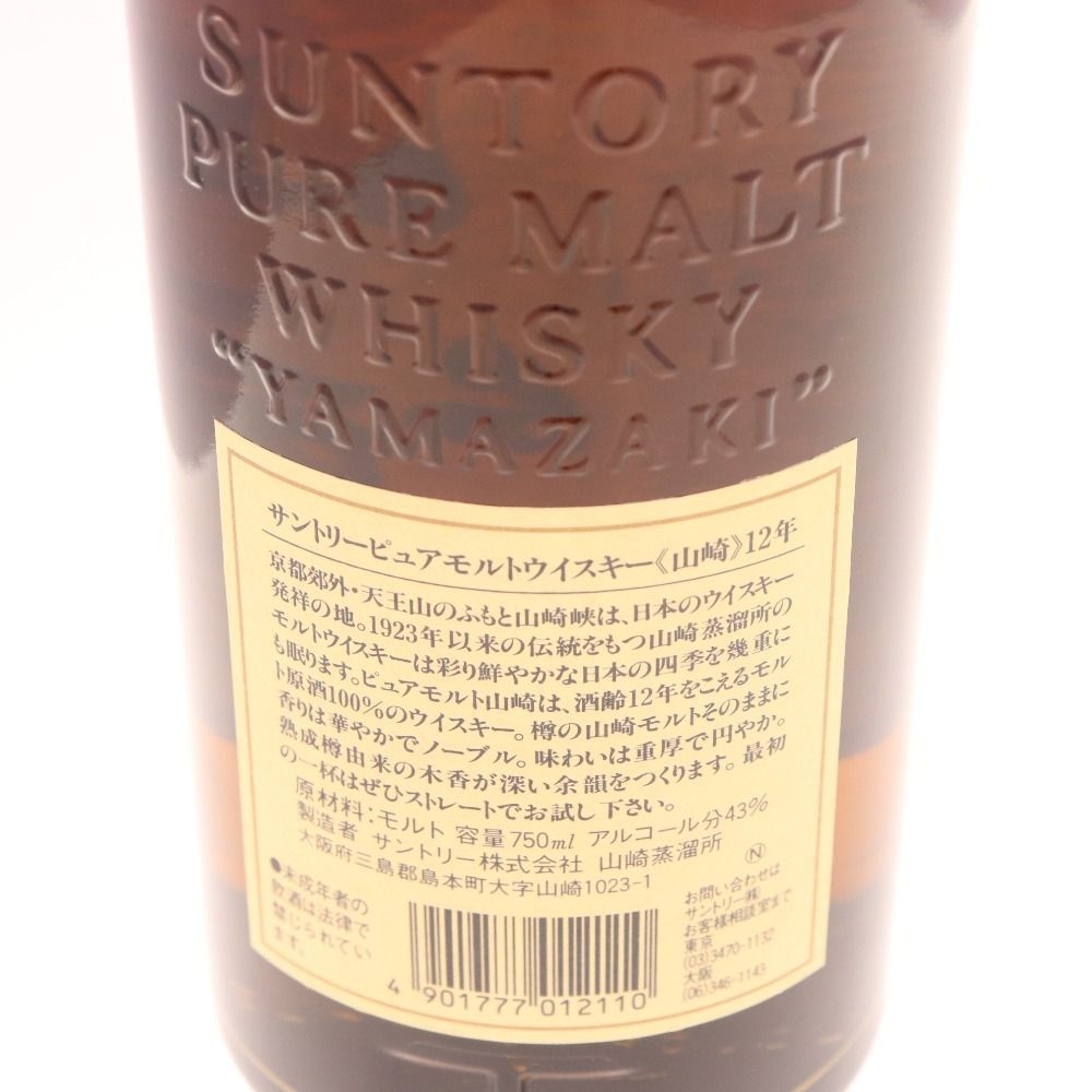 ○ 酒 サントリー 山崎 12年 響マーク シングルモルト