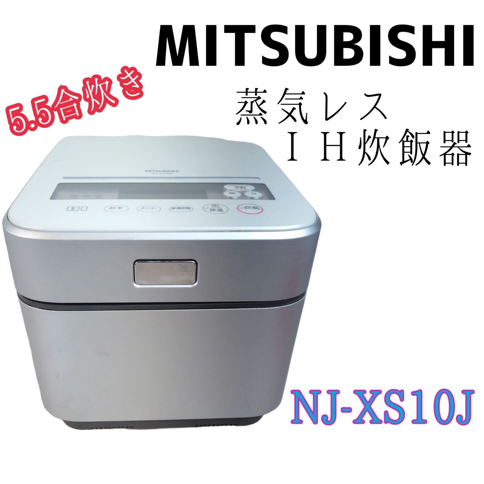 MITSUBISHI 蒸気レス炊飯器 5.5合炊き - 炊飯器