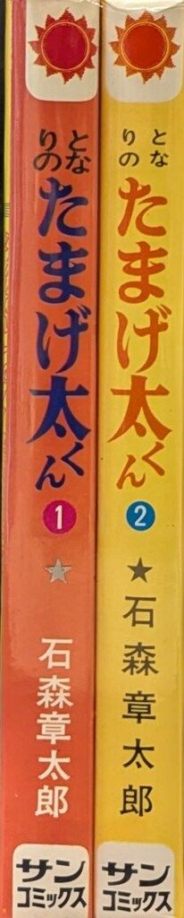 朝日ソノラマ サンコミックス 石森章太郎 となりのたまげ太くん